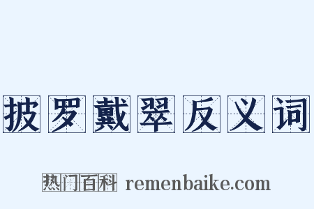 披罗戴翠反义词是什么意思的图片